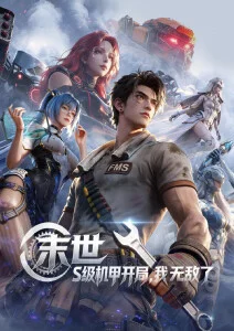 免费电影院短剧机械心跳剧照